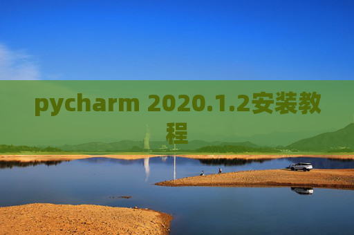 pycharm 2020.1.2安装教程